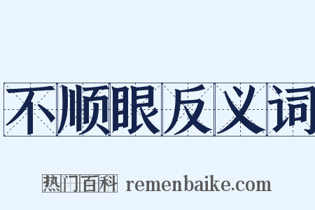 不顺眼反义词是什么意思的图片